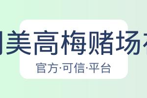 澳门美高梅赌场在线 配图