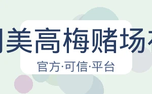 澳门美高梅赌场在线