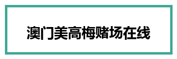 澳门美高梅赌场在线